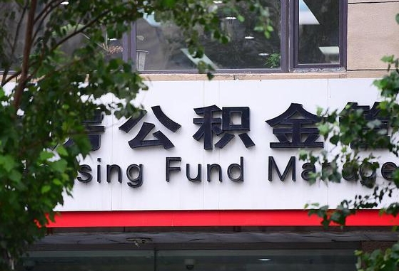 住房公积金管理中心-贵港公积金代办平台