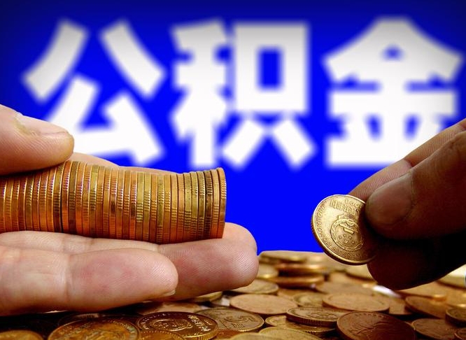 公积金是怎么发放的-贵港公积金代办平台